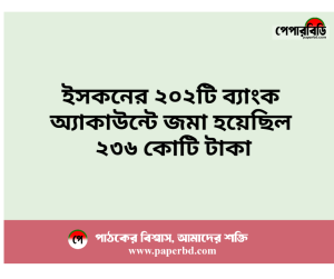 ইসকনের ২০২টি ব্যাংক অ্যাকাউন্টে জমা হয়েছিল ২৩৬ কোটি টাকা: তদন্তে উঠে এল নতুন তথ্য